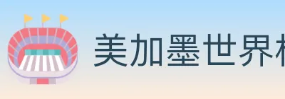 美加墨世界杯赔率入口 logo